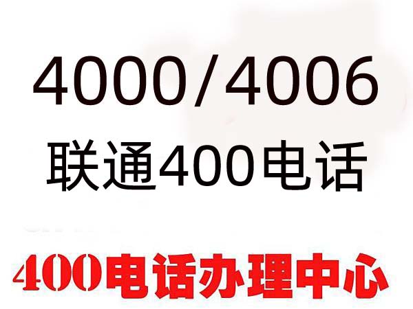 淄川400电话办理